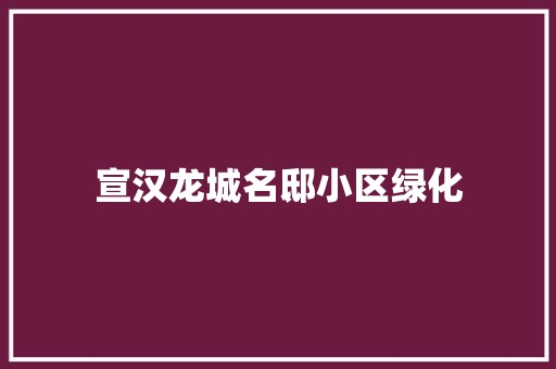宣汉龙城名邸小区绿化