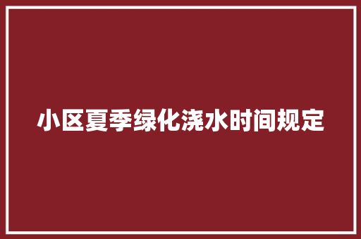 小区夏季绿化浇水时间规定