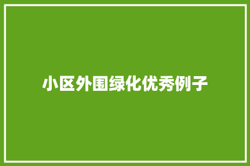 小区外围绿化优秀例子