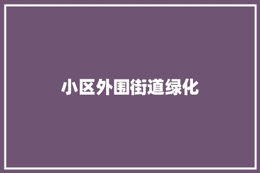 小区外围街道绿化
