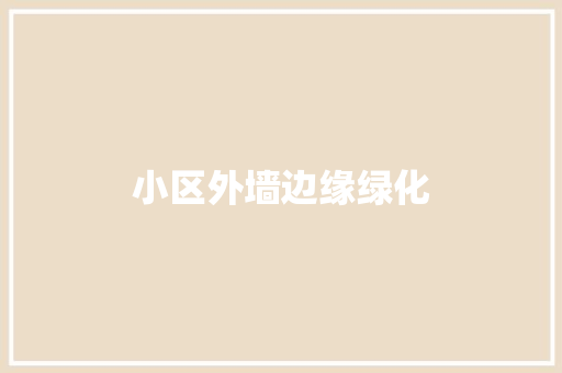小区外墙边缘绿化