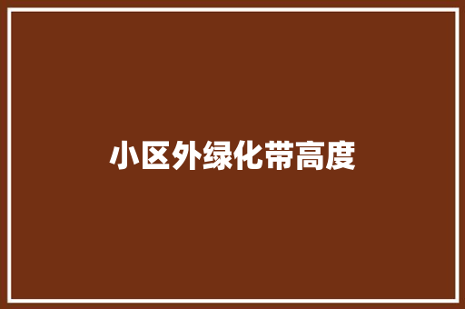 小区外绿化带高度