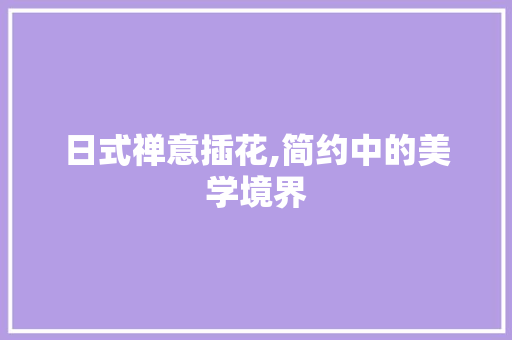 日式禅意插花,简约中的美学境界 无土育苗