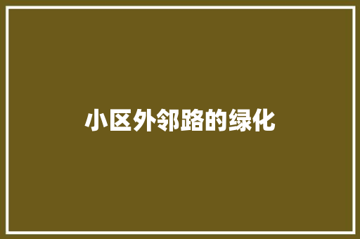 小区外邻路的绿化