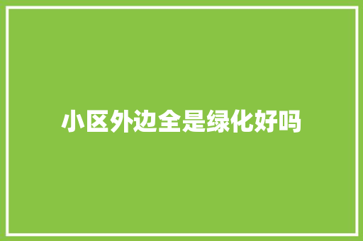 小区外边全是绿化好吗 无土育苗