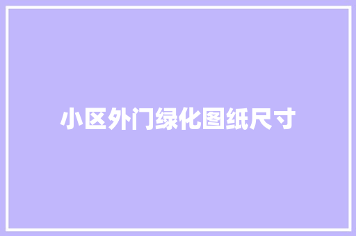 小区外门绿化图纸尺寸
