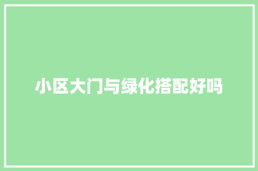 小区大门与绿化搭配好吗