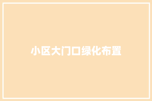 小区大门口绿化布置