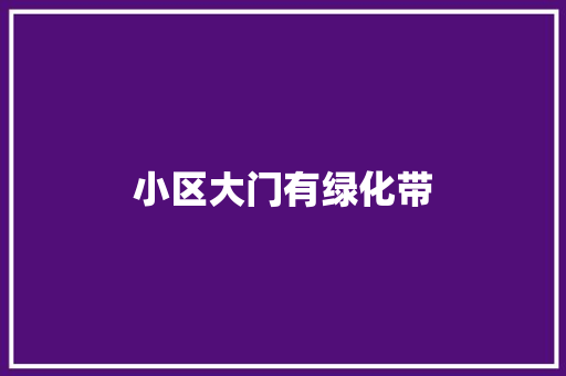 小区大门有绿化带 花卉育苗