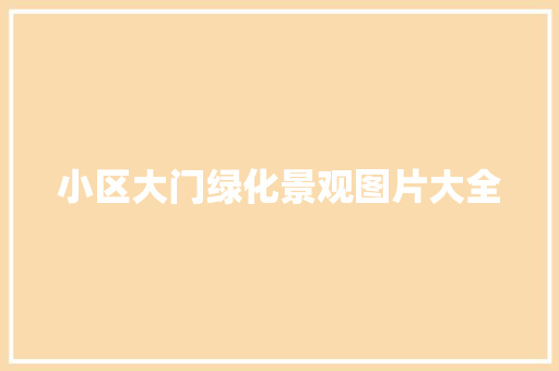 小区大门绿化景观图片大全 花卉育苗