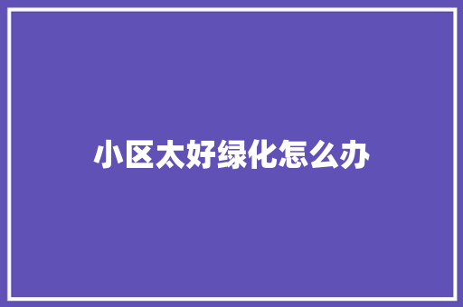 小区太好绿化怎么办 无土育苗