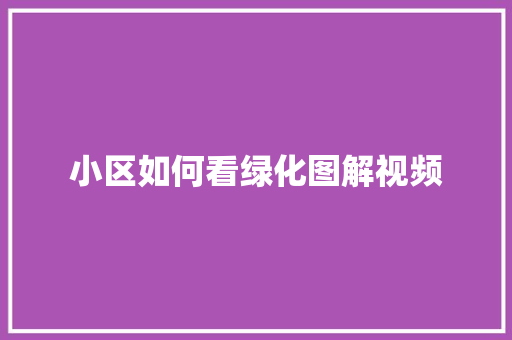 小区如何看绿化图解视频