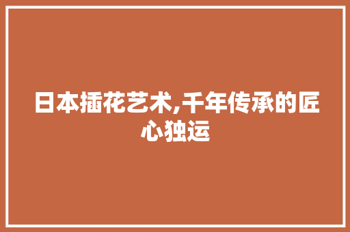 日本插花艺术,千年传承的匠心独运