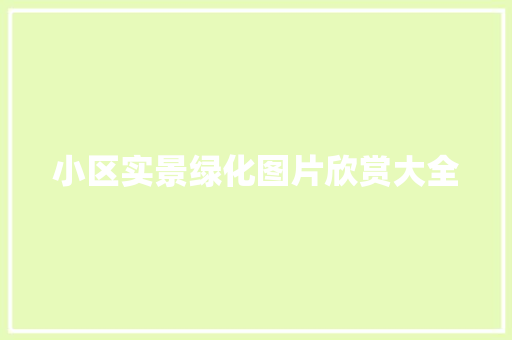 小区实景绿化图片欣赏大全
