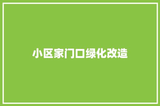 小区家门口绿化改造