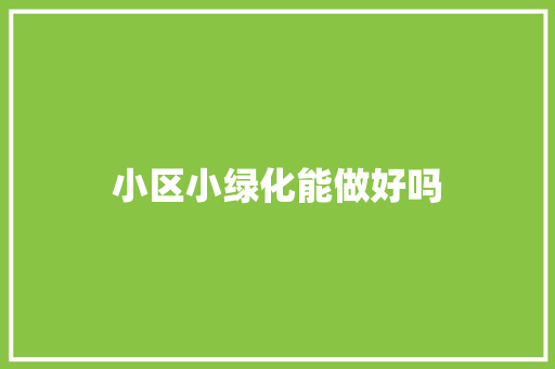小区小绿化能做好吗
