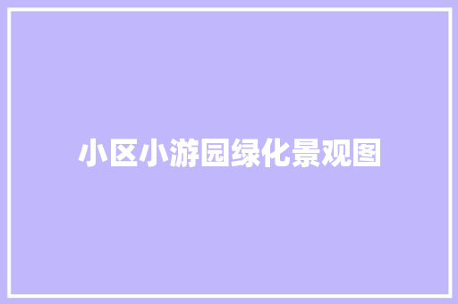 小区小游园绿化景观图