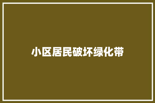 小区居民破坏绿化带
