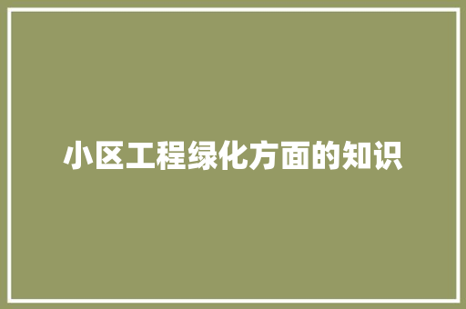 小区工程绿化方面的知识