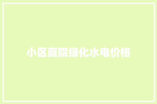 小区庭院绿化水电价格