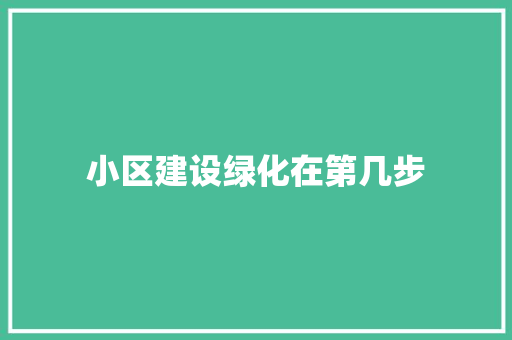 小区建设绿化在第几步