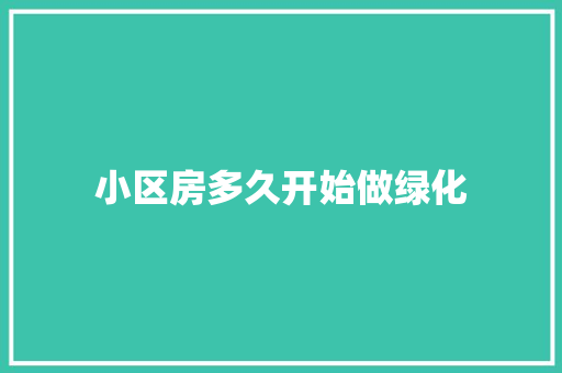 小区房多久开始做绿化