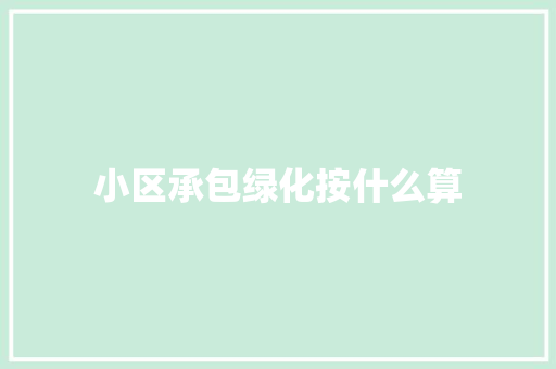 小区承包绿化按什么算