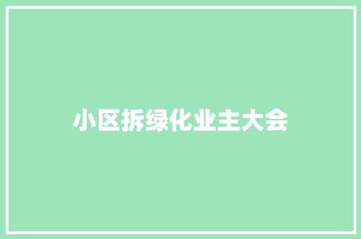 小区拆绿化业主大会