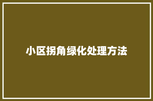 小区拐角绿化处理方法 无土育苗