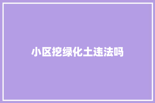 小区挖绿化土违法吗