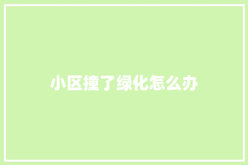 小区撞了绿化怎么办