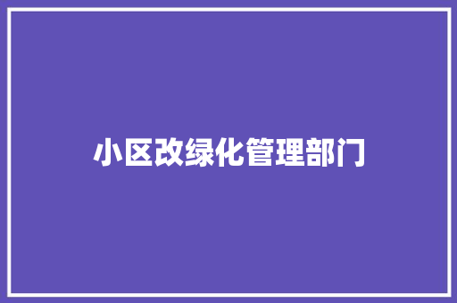 小区改绿化管理部门
