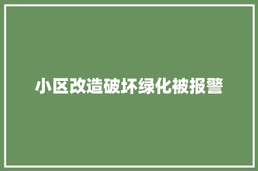 小区改造破坏绿化被报警