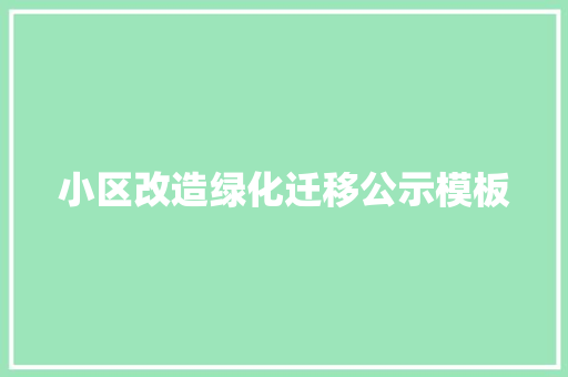 小区改造绿化迁移公示模板