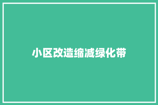 小区改造缩减绿化带