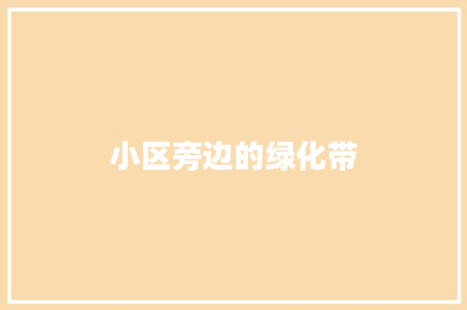 小区旁边的绿化带