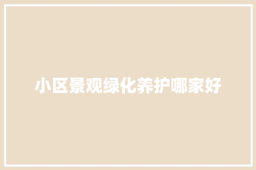 小区景观绿化养护哪家好