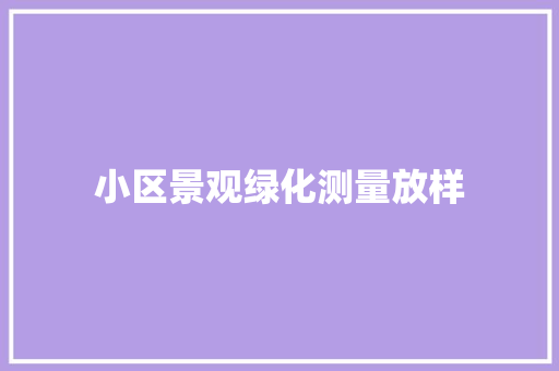 小区景观绿化测量放样