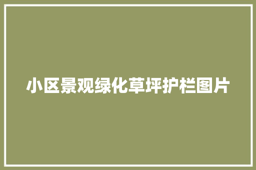 小区景观绿化草坪护栏图片 温室育苗