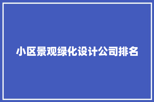 小区景观绿化设计公司排名