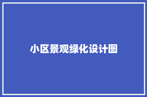 小区景观绿化设计图
