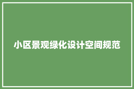 小区景观绿化设计空间规范
