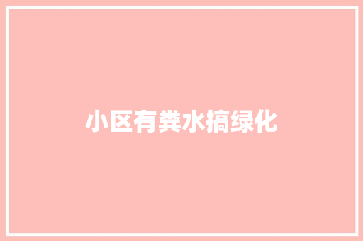 小区有粪水搞绿化