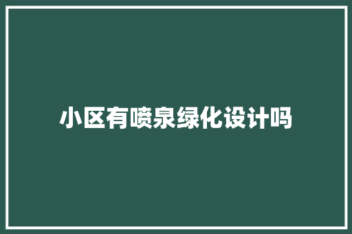 小区有喷泉绿化设计吗