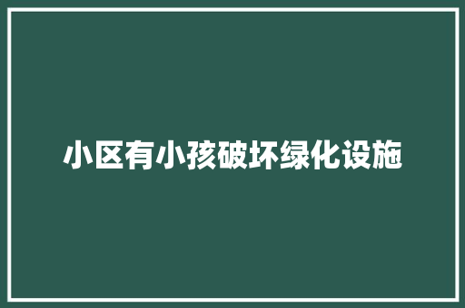 小区有小孩破坏绿化设施