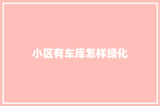 小区有车库怎样绿化
