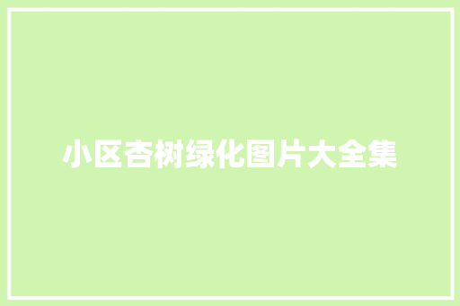 小区杏树绿化图片大全集