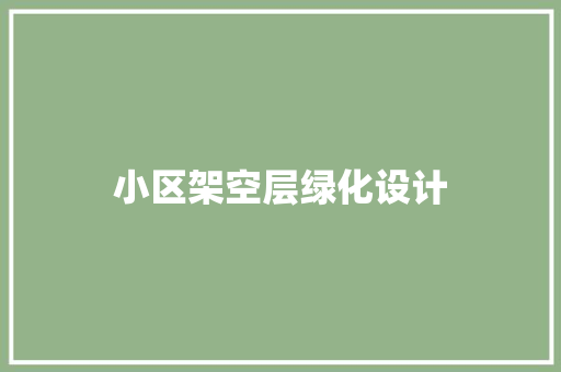 小区架空层绿化设计