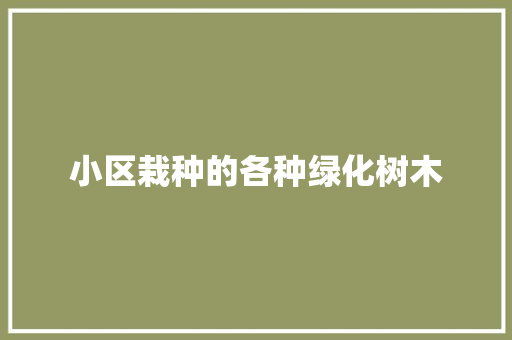 小区栽种的各种绿化树木