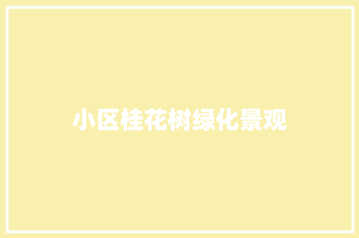 小区桂花树绿化景观